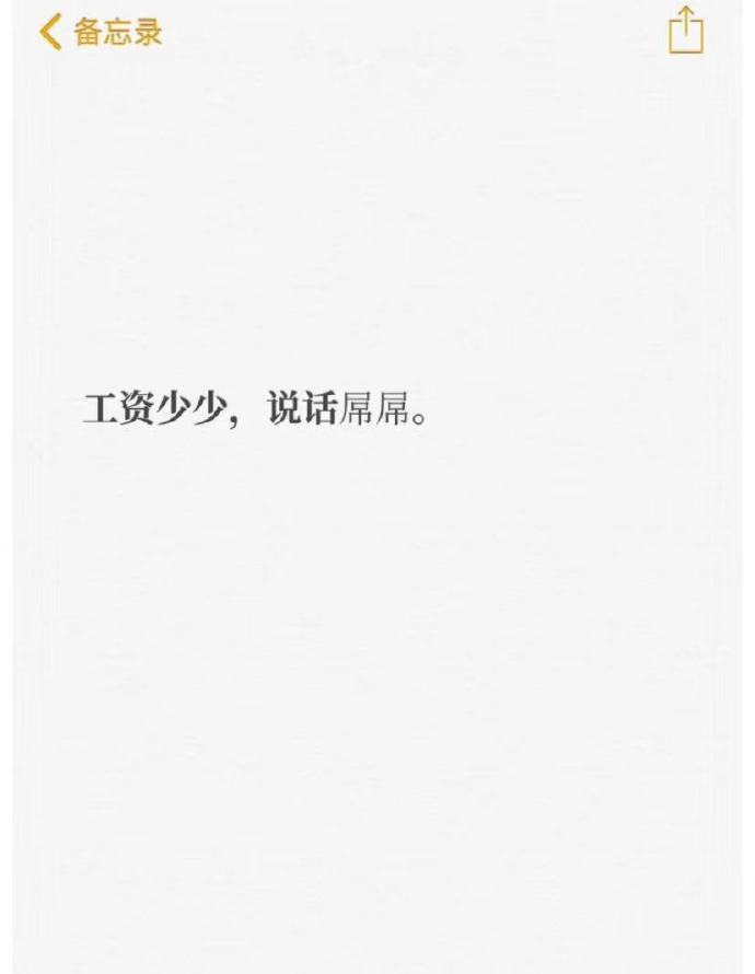 月入三千八拿命往里搭图片