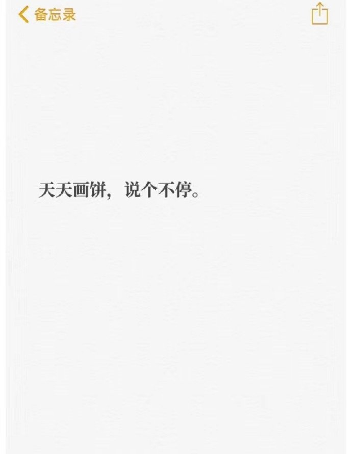 月入三千八拿命往里搭图片