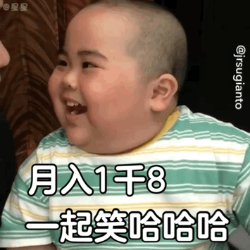月入一千八一起笑哈哈表情包