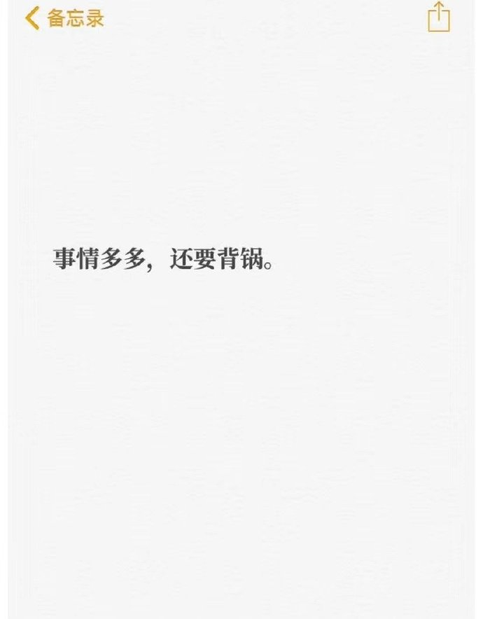 月入三千八拿命往里搭图片