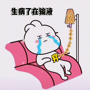 月入一千八一起笑哈哈表情包