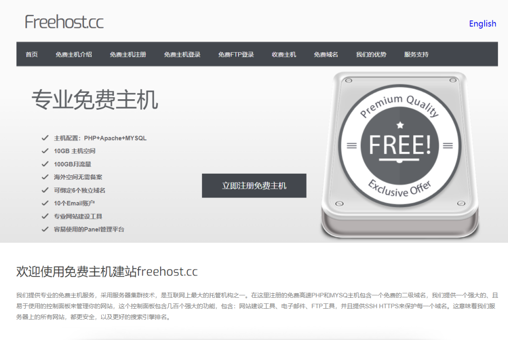 免费主机freehost提供免费建站虚拟主机空间服务