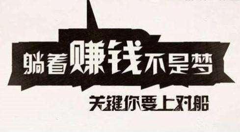 10个稳定的网络赚钱方法（不用投资一天赚200轻而易举）