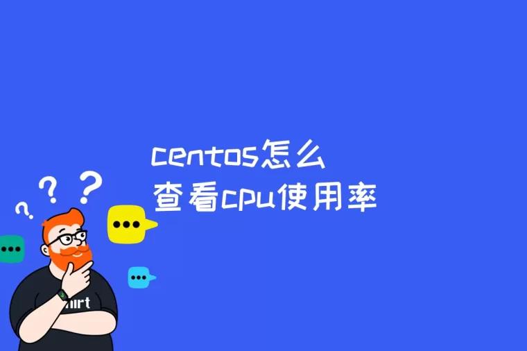 centos怎么查看cpu使用率