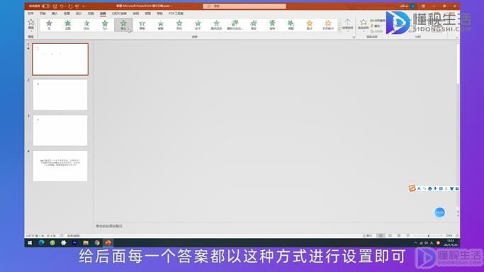 ppt怎么让答案一个个出来(ppt制作先出现题目后出现答案？)