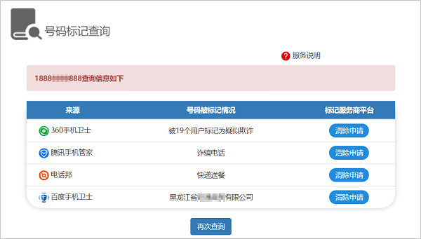 号码标记查询自助解除方法(电话邦取消标记申诉平台)
