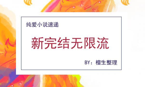 好看的无限流原耽推荐(原耽无限流恐怖类逃生小说)