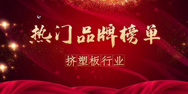 中国十大挤塑板公司(挤塑板厂家排名)