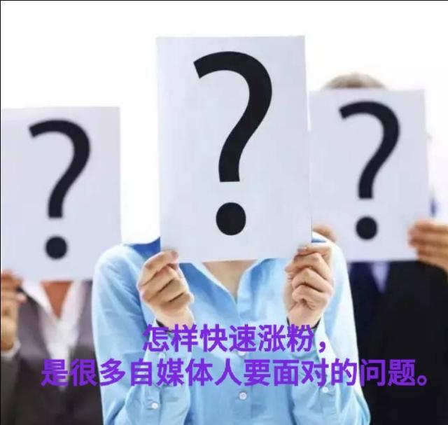 如何涨粉丝最快最有效的方法,怎么能获得大量的粉丝啊？