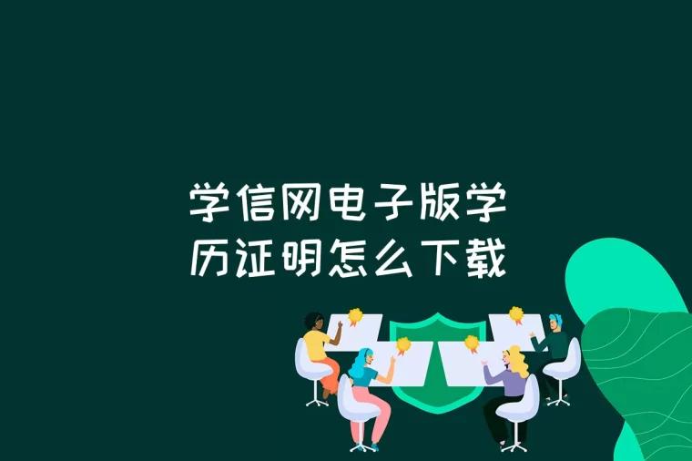 学信网电子版学历证明怎么下载
