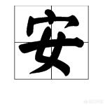 中加偏旁组成新字,安加偏旁组成新的字有哪些？