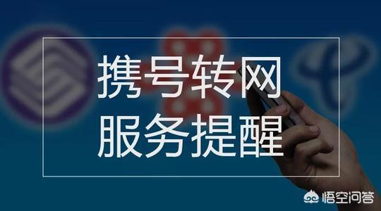 携号转网的好处与坏处（携号转网后的真实感受）