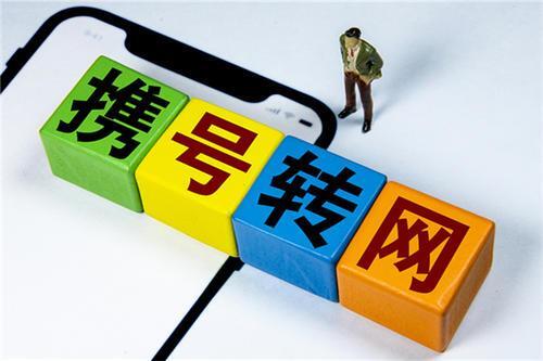 携号转网的好处与坏处（携号转网后的真实感受）