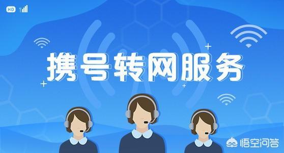 携号转网的好处与坏处（携号转网后的真实感受）