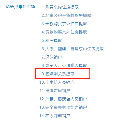 北京公积金提取网上申请流程(公积金怎么提现)