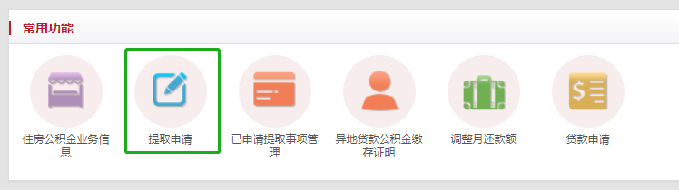 北京公积金提取网上申请流程(公积金怎么提现)