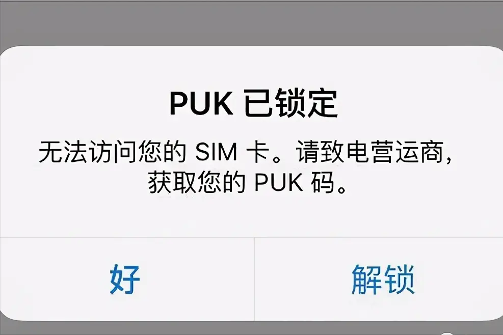puk码忘记了怎么解锁(中国电信puk码怎么解锁) puk码忘记了怎么解锁(中国电信puk码怎么解锁)