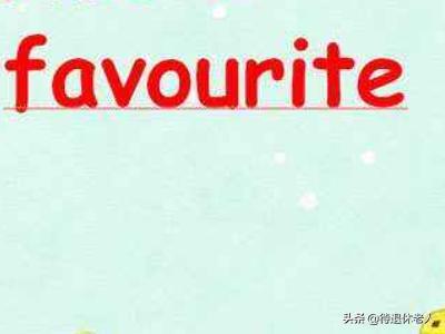 favourite是什么意思,favourite什么意思阿?