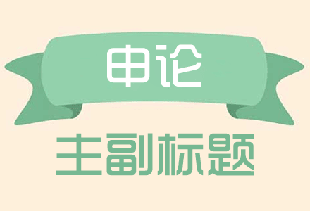 主标题和副标题格式的范例（主副标题定义及写作方法）