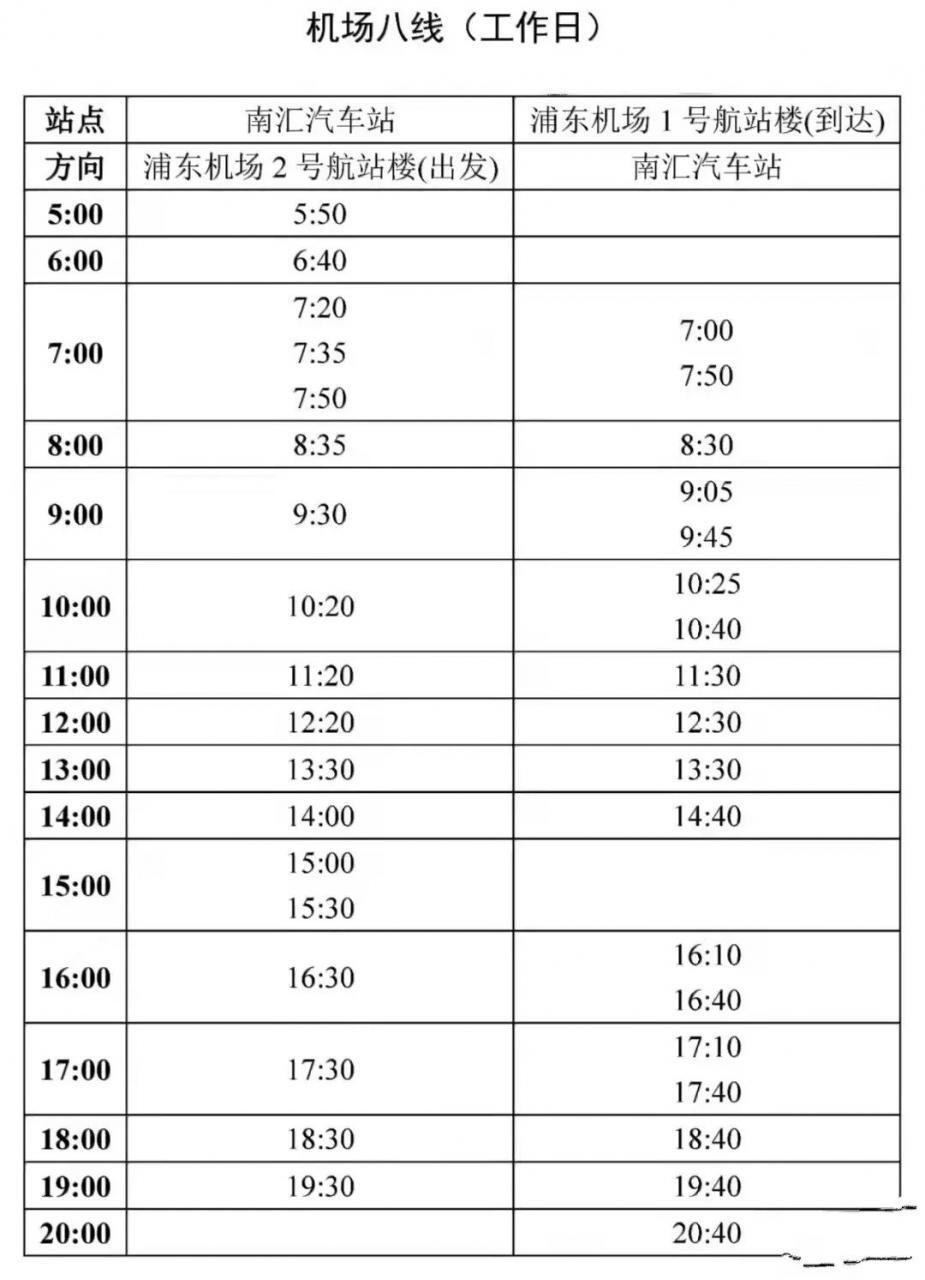 浦东机场到虹桥机场大巴时刻表（上海机场大巴时刻表大全）