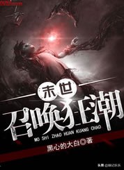 经典的末日小说排行榜前十名（10本经典完结末日小说）