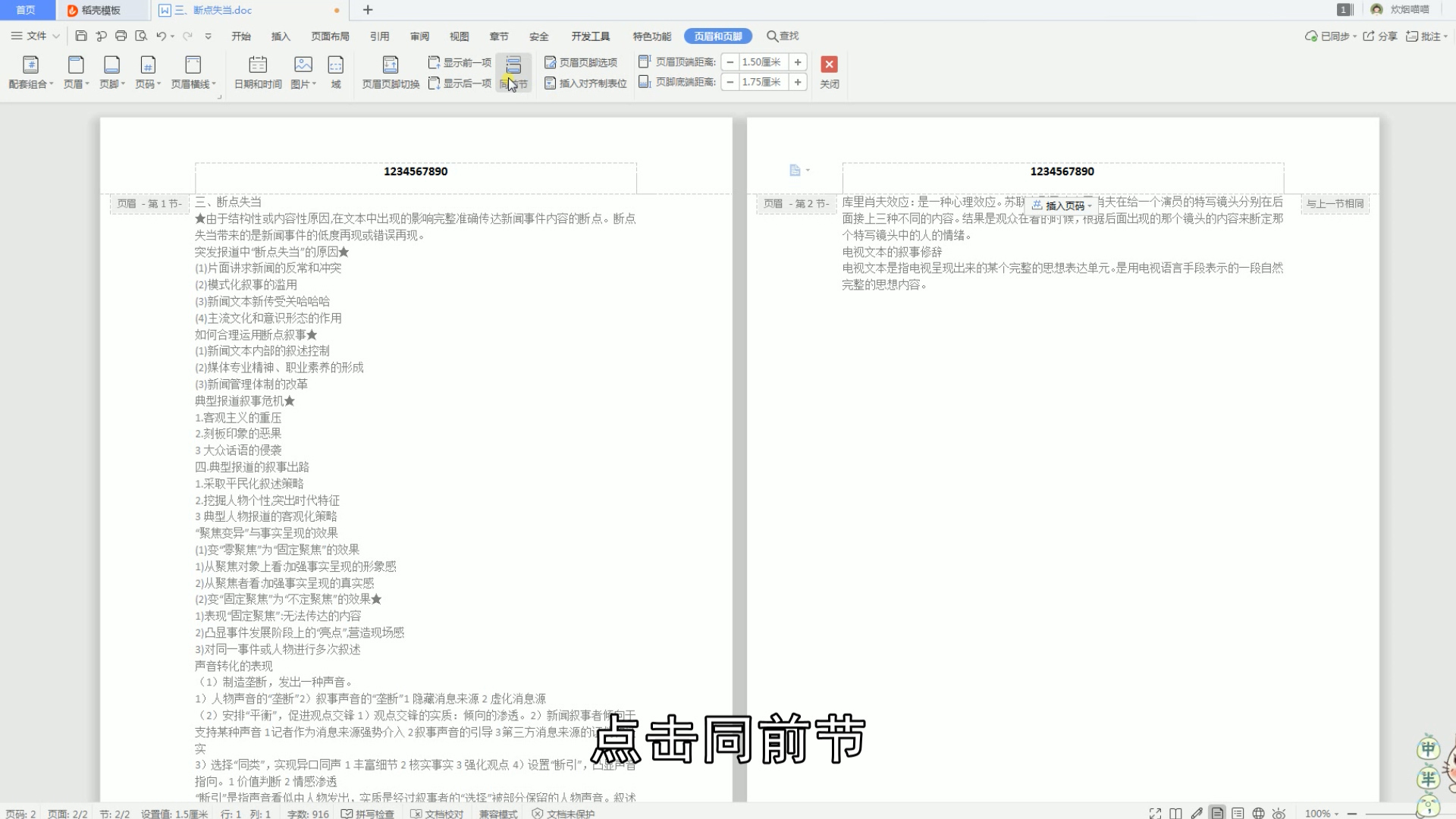 wps页眉与上一节相同怎么取消(删除wps页眉的技巧）