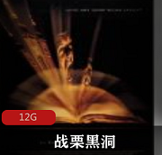 （战栗黑洞）百度网盘