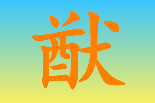 猷字怎么读，何猷君的猷怎么读?猷是什么意思