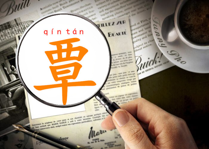 一个西一个早念什么，覃怎么读?