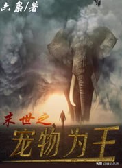 经典的末日小说排行榜前十名（10本经典完结末日小说）