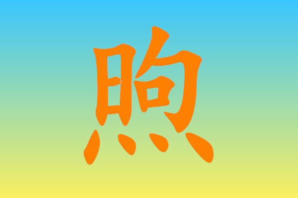 煦怎么读，拼音是什么?煦是什么意思?