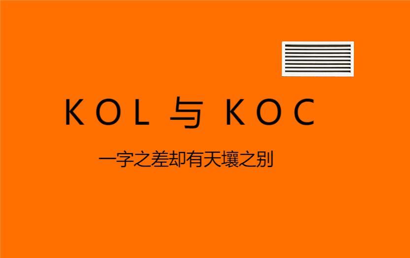 小红书kol和koc的意思(kol是什么) 小红书kol和koc的意思(kol是什么)