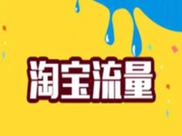 有什么淘宝互刷平台?淘宝互刷平台哪个好