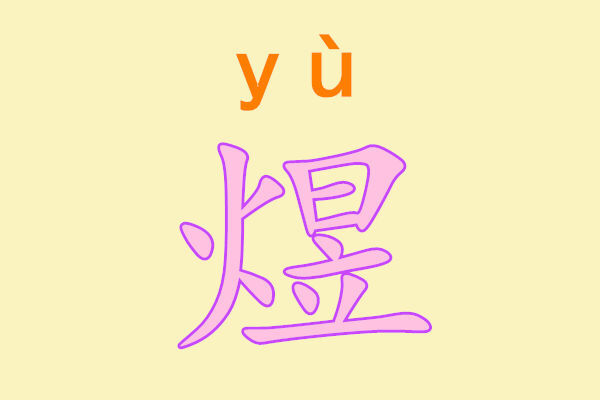 火日立是什么字，煜怎么读、是什么意思?