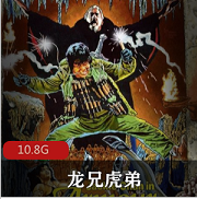 （龙兄虎弟）在线观看