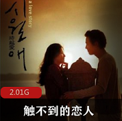 （触不到的恋人）在线观看