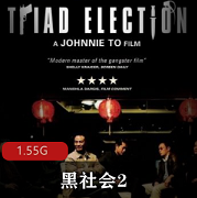 （黑社会2）完整版