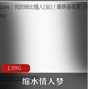 （缩水情人梦）完整版