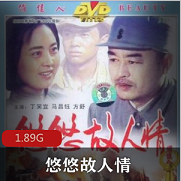 （悠悠故人情）完整版