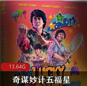 （奇谋妙计五福星）完整版