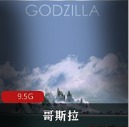 （哥斯拉）在线观看