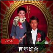 （百年好合）在线观看