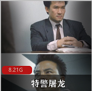 （特警屠龙）在线观看
