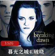 暮光之城4（破晓）在线观看