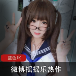 喜欢cos的隐秘女神《摇摇乐》