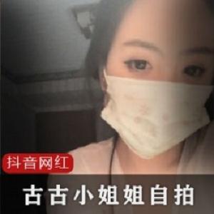 抖音人气网红（古古小姐姐）6部合集