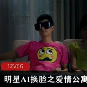 爱情公寓AI换脸合集