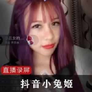 抖音主播《小兔姬》新道具