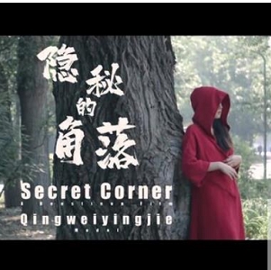 杰哥工作室最新剧情佳作《隐秘的角落》翻拍版