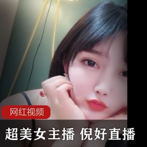 身材妖娆的超美女主播《倪好》直播作品五部